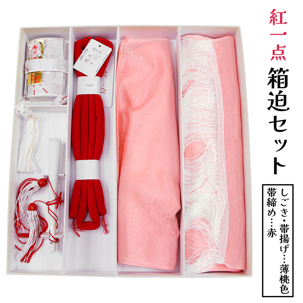 呉服屋 七五三用 筥迫セット 7歳児用 紅一点 箱迫 びらかん しごき 半衿 帯締め 女の子 七五三 七才 お祝い 子供 キッズ ジュニア 753 キッズ 子ども 四つ身着物に はこせこセット 7歳 女児 お祝い kids 晴れ着