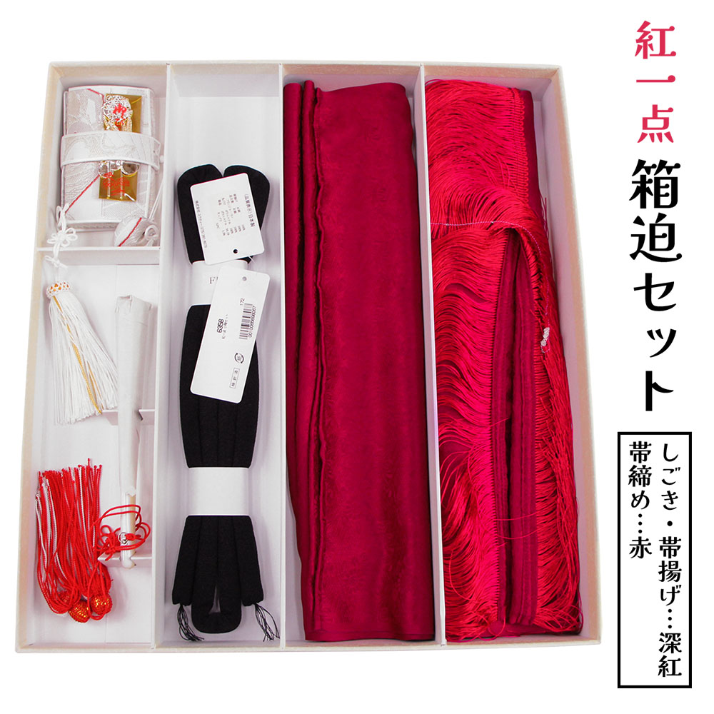 呉服屋 七五三用 筥迫セット 7歳児用 紅一点 箱迫 びらかん しごき 半衿 帯締め 女の子 七五三 七才 お祝い 子供 キッズ ジュニア 753 キッズ 子ども 四つ身着物に はこせこセット 7歳 女児 お祝い kids 晴れ着