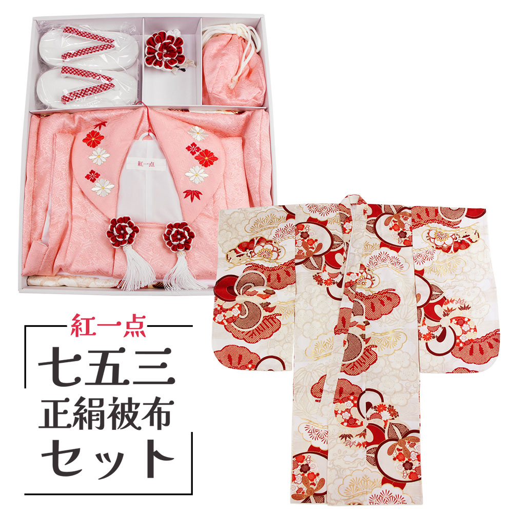 呉服屋 紅一点 七五三 被布セット 三歳 着物 被布 正絹 3歳 販売 ブランド 正月 ひな祭り 晴れ着 お祝い 長襦袢 草履 巾着 かわいい 通信販売 通販 フルセット