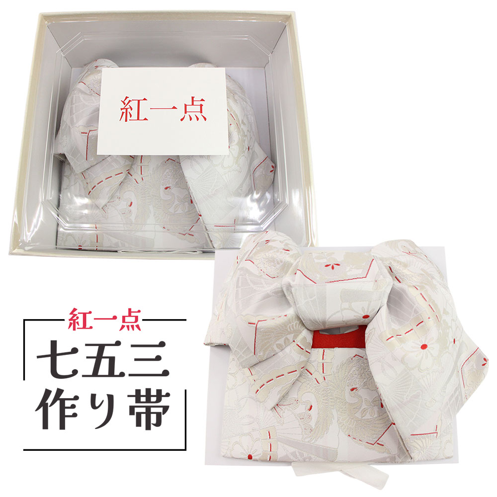 布切れ屋 紅一点 KOHITTEN 営造帯 7歳児用 うしろ帯 赤ちゃん 飛び切り ブランド名 七五三 七才 御祭り 晴れ着 きもの 753 日本製