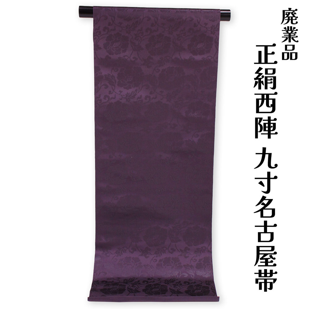 呉服屋 訳あり 正絹 西陣九寸名古屋帯 六通 絹100% 御稽古 着付け 仕立て代サービス なごや帯 レディース 女物 未仕立て品 カジュアルからセミフォーマル幅広い年齢層で使えるのがセールスポイント シルク 絹 日本製 安心の国内生産 なごや帯 名古屋帯 37,700円