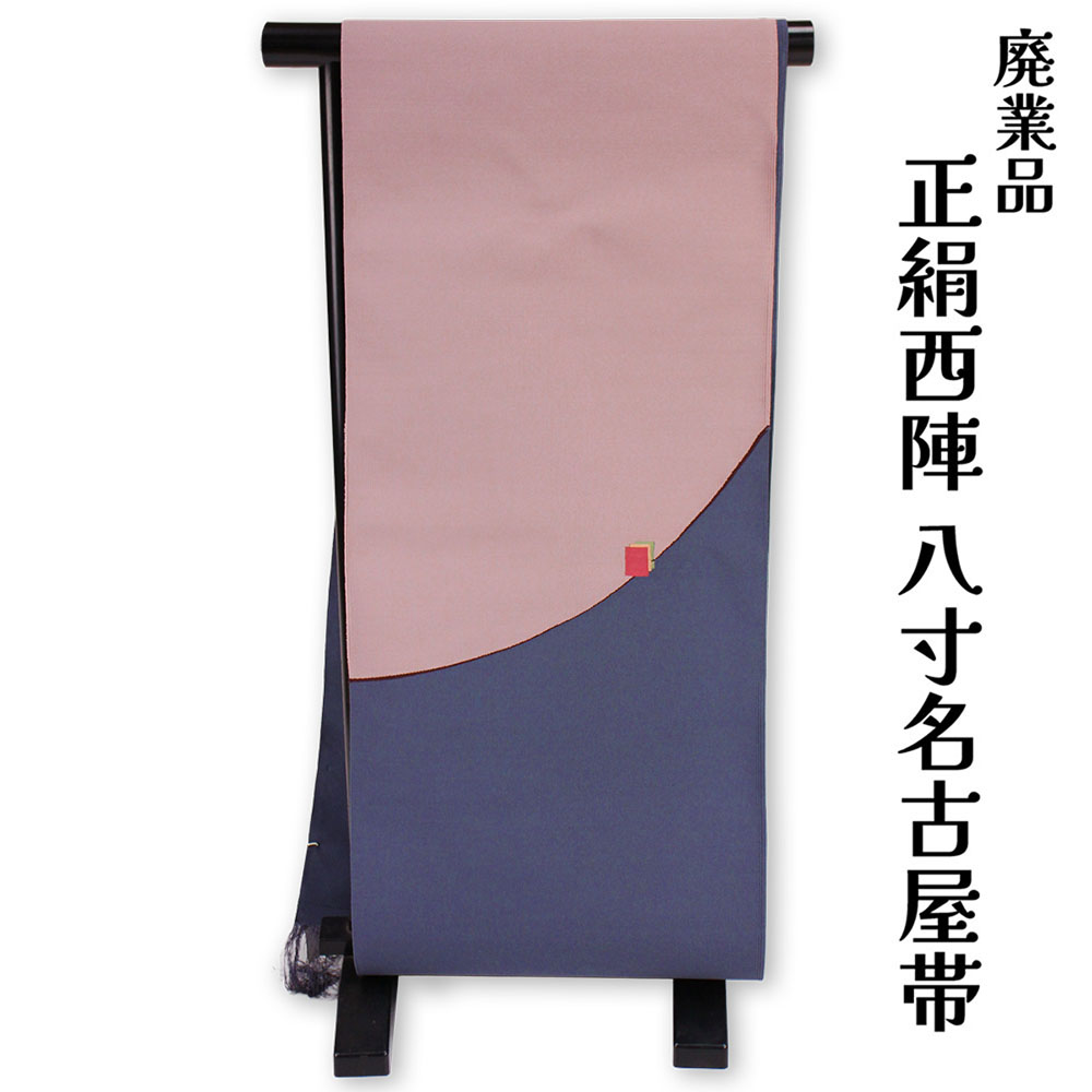 呉服屋 訳あり 正絹 西陣八寸名古屋帯 つづれ織り ポイント柄 証紙番号：607 池口商事 着付け 仕立て代サービス なごや帯 レディース 女物 カジュアルからセミフォーマル オーダーメイド 締めやすくて緩みにくいのがセールスポイント 日本の伝統文化 着付け 未仕立て品