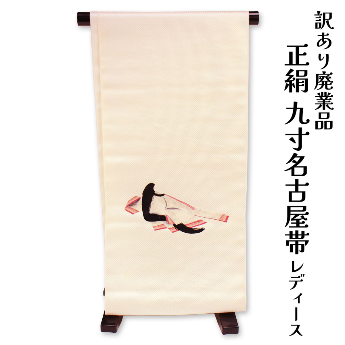 織り地屋 訳あり 正絹 九寸名古屋帯 お太鼓柄 刺しゅう 伊と幸 絹100% 御読み合わせる 着付け 仕立てもの代お持て成し なごや帯 レディース 女物 未仕立てもの品 心地よいからセミフォーマル 広々とした年歳層で使えるのがセールスポイント 絹地 絹 日本製 楽になることの国内生み出すこと