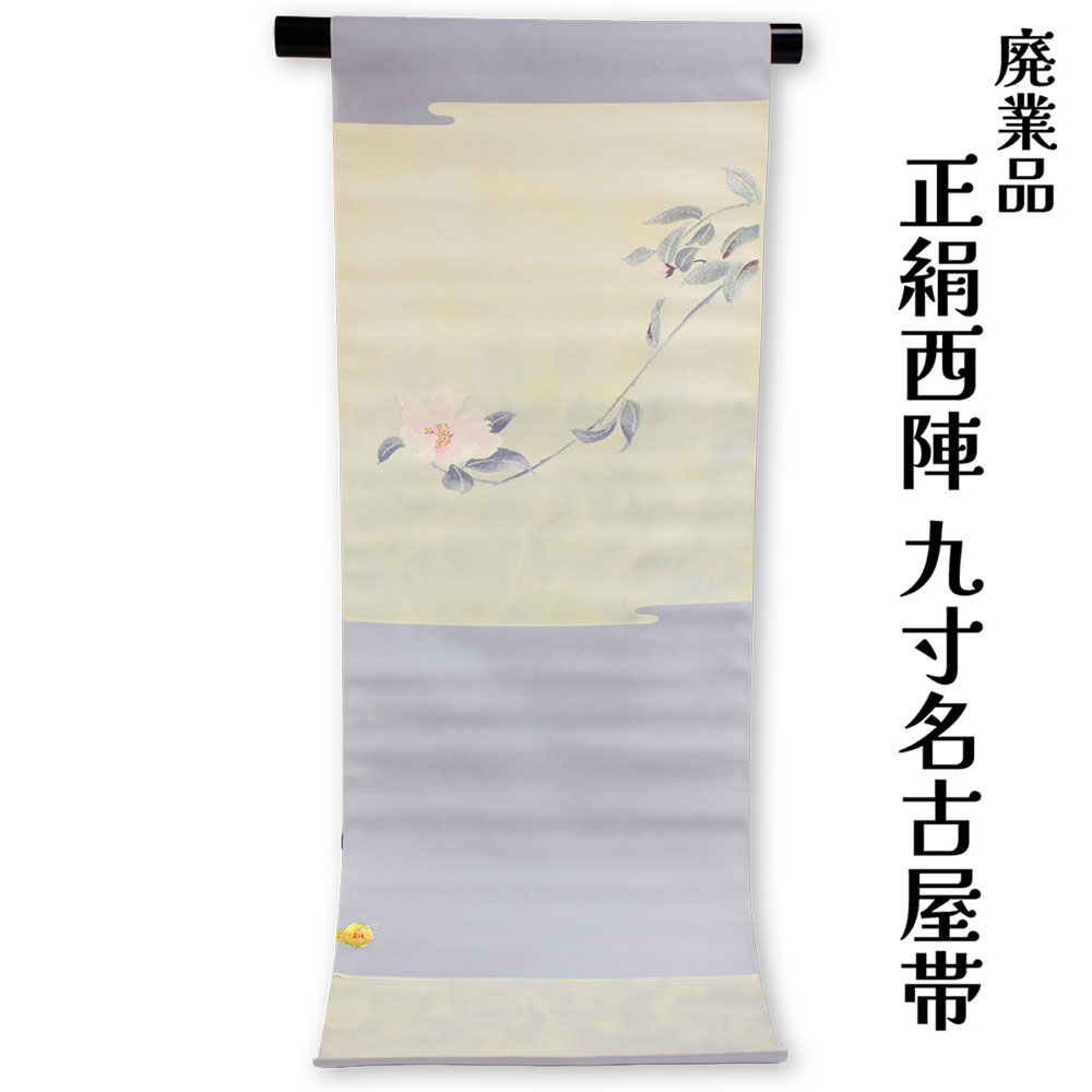 布切れ屋 訳あり 正絹 西陣九寸名古屋帯 お太鼓柄 証明電話番号：101 絹100% 御読み合わせる 着付け 仕立てもの代お持て成し なごや帯 レディース 女物 未仕立てもの品 心地好いからセミフォーマル 広広とした年歳層で使えるのがセールスポイント 絹地 絹 日本製 安全性のあるの国内生み出すこと 御洒落 今めかしい