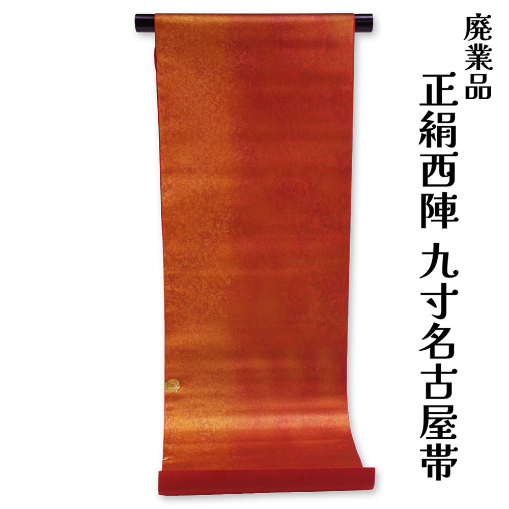 布切れ屋 訳あり 正絹 西陣九寸名古屋帯 六通 証紙電話番号：69 野渕布切れ 絹100% 御読み合わせる 着付け 仕立てもの代お持て成し なごや帯 レディース 女物 未仕立てもの品 心地好いからセミフォーマル 絹地 絹 日本製降車口 なごや帯 絹だから締めやすくて緩みにくいのがセールスポイント