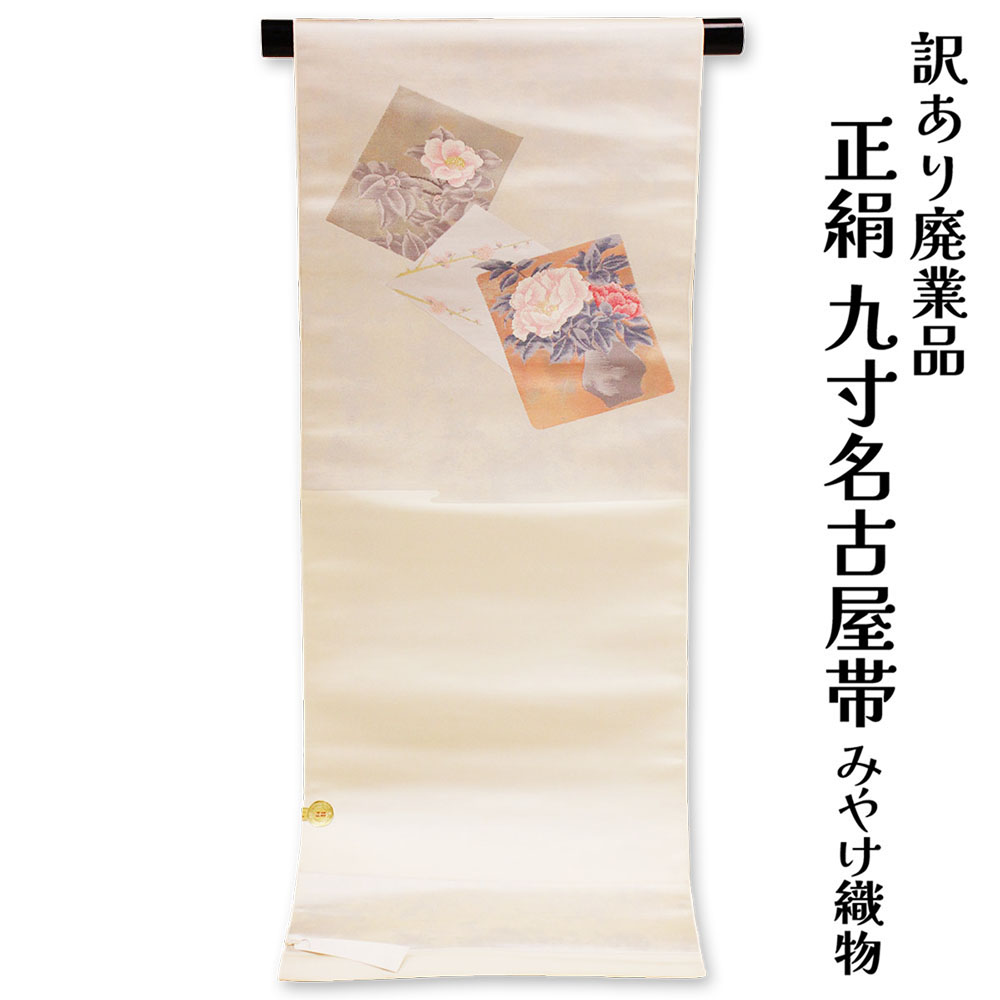 呉服屋 訳あり 正絹 九寸名古屋帯 お太鼓柄 証紙番号：375 みやけ織物 絹100% 御稽古 着付け 仕立て代サービス なごや帯 レディース 女物 未仕立て品 カジュアルからセミフォーマル 正絹だからすぐに着用できるのがセールスポイント シルク 絹 日本製 アウトレット なごや帯