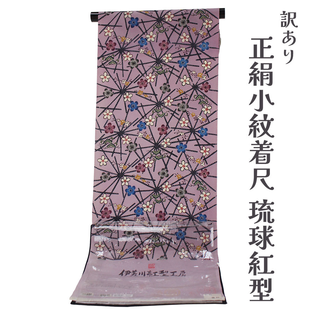 織り地屋 訳あり 正絹 本紅型 小紋着尺 織り地 琉球紅型 未仕立てもの品 きもの お上さん お召しもの 原反 出どころ レディース クレープ 日本の言い慣わし培養 絹地 20代 30代 40代 50代 60代以上 伊差川紅型制作室 購入注文お手伝いさん 盛りだくさん購入注文 日本製