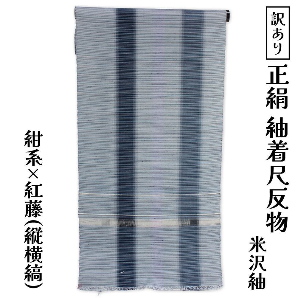 呉服屋 訳あり 正絹 紬着尺 米沢紬 反物 先染め 女物 別注 未仕立て品 レディース 婦人 オーダーメイド 20代 30代 40代 50代 60代以上 幅広い年齢層で使える レトロ 浪漫 ロマン 着物 日本製 お洒落 つむぎ 普段着 アウトレット 生地｜浴衣 七五三 安売り天国とせん