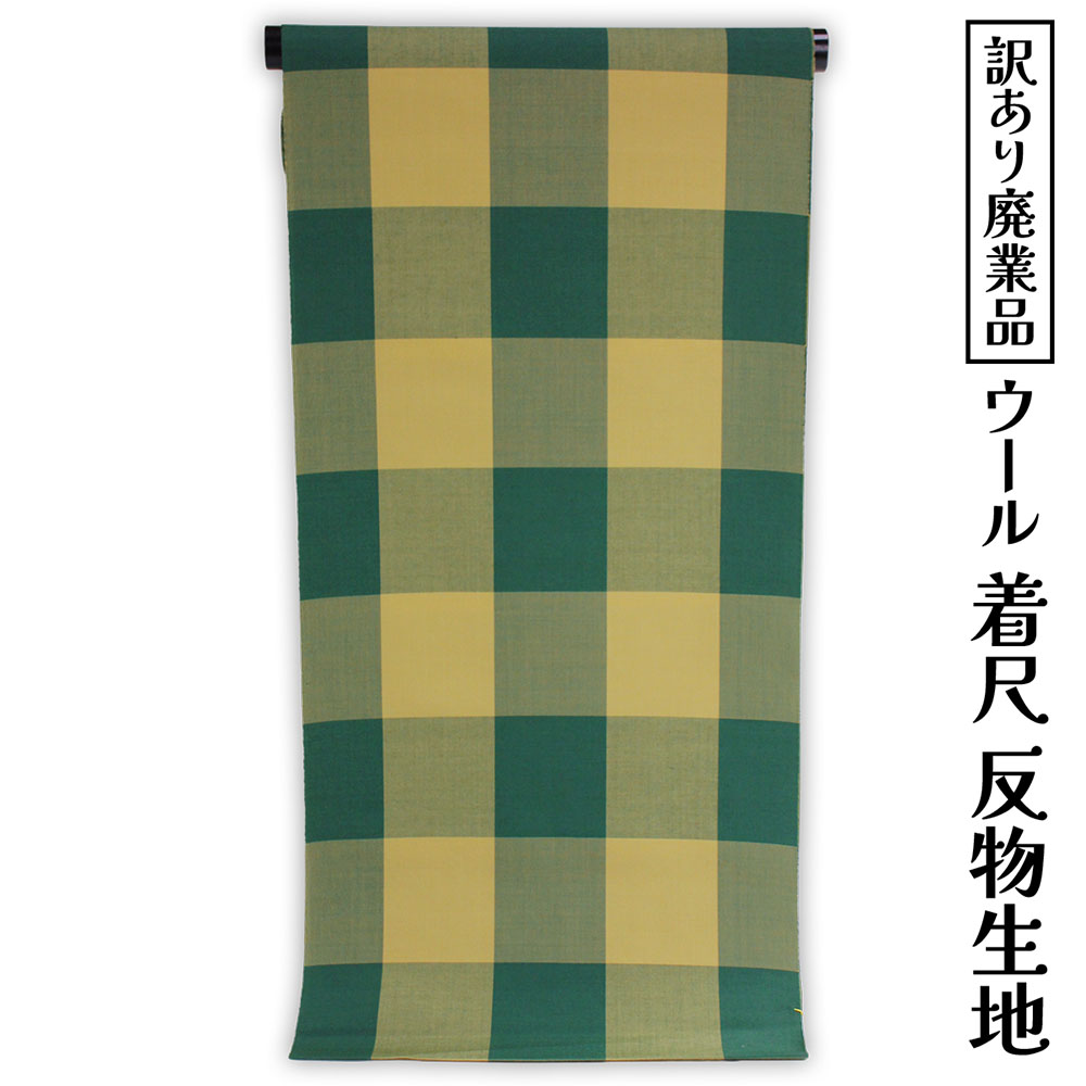 呉服屋 訳あり ウール着尺 普段着 カジュアル 生地 お稽古 女物 デート 未仕立て品 大きいサイズ 小さいサイズ 太いサイズ 細いサイズ 自分に合った寸法でお仕立てできるのがセールスポイント きもの オーダーメイド フルオーダー レトロ アウトレット 日本製 本耳 両耳