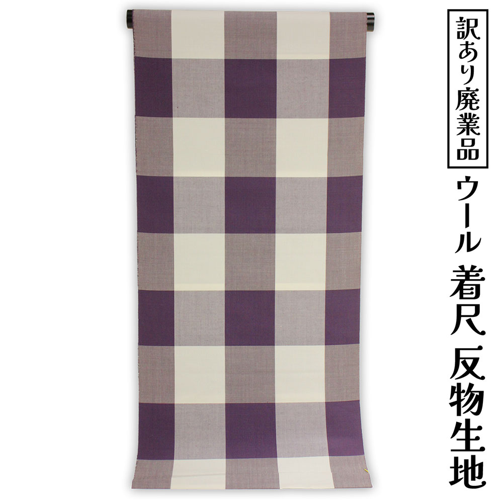 呉服屋 訳あり ウール着尺 普段着 カジュアル 生地 お稽古 女物 デート 未仕立て品 大きいサイズ 小さいサイズ 太いサイズ 細いサイズ 自分に合った寸法でお仕立てできるのがセールスポイント きもの オーダーメイド フルオーダー レトロ アウトレット 日本製 本耳 両耳