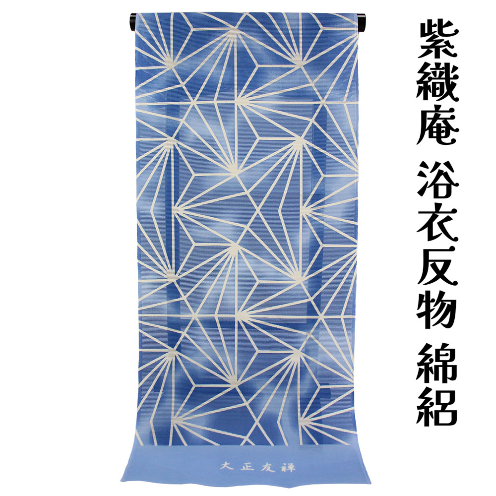 呉服屋 紫織庵 女物 浴衣 反物 ブルー（変り麻型）綿100% 綿絽 女浴衣 小幅 復刻大正友禅 ゆかた きもの お洒落 レトロ ロマン 夏着物 レディース 婦人物 女性用 ブランド 未仕立て品 原反 オーダーメイド 日本製 女性用 10代 20代 30代 40代 50代 60代 夏小紋[tss0]｜浴衣 七五三 安売り天国とせん