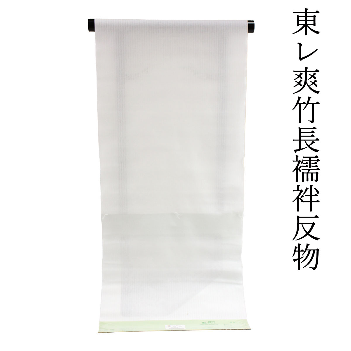 布切れ屋  訳あり 東レ 爽竹 絽 長襦袢 布切れ 女物 洗える 夏用 単衣 出どころ 長じゅばん ブランド名 未仕立てもの品 ポリエステル 洗える 心地よい レディース ブランド名 夏の時期の長襦袢 購入注文お手伝いさん 別誂え 白 白いこと 年歯かかわり合い皆無でも使える フォーマルから心地よい qq
