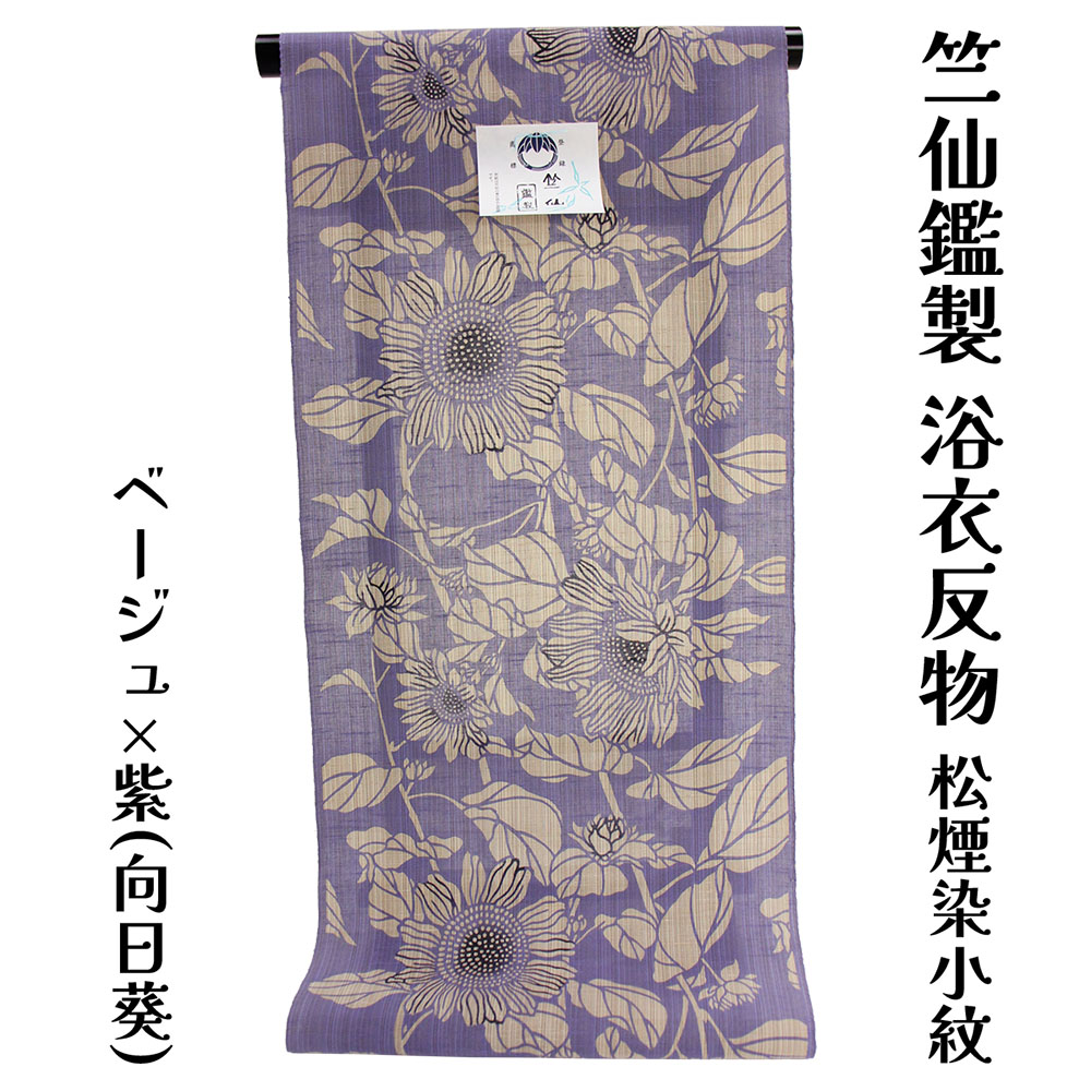 楽天市場】竺仙鑑製 女物 浴衣 ゆかた用反物 奥州小紋 向日葵 生地 原
