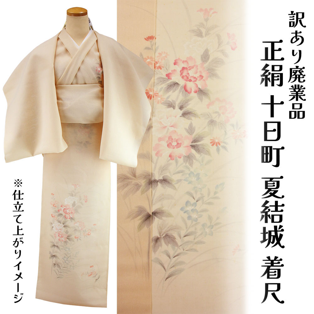 呉服屋 訳あり 正絹着尺 反物 十日町 夏結城 夏用 単衣 夏向け 絹100% 御稽古 着付け 本格派 日本製 夏物 夏着物 紬着尺 コート・長羽織にも仕立てOK 大きいサイズ 小さいサイズ 太いサイズ 細いサイズ 自分のサイズで仕立てできる アウトレット 正絹 シルク