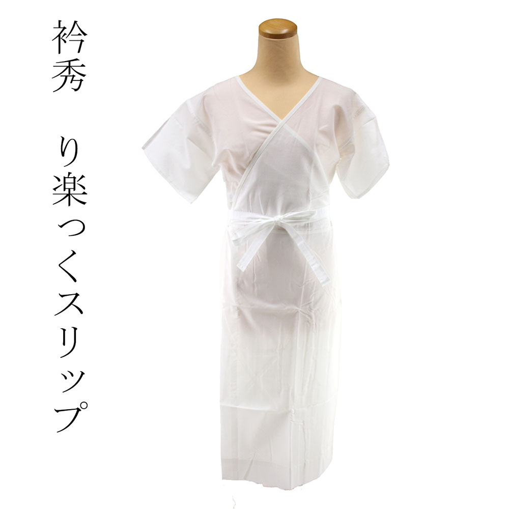 呉服屋 衿秀 公式 り楽っくスリップ 肌着 和装 ワンピースタイプ 和装小物 和小物 えりひで 襟の衿 和装小物 着付け 婚礼 普段着 和装肌着 下着 ランジェリー 通年 春夏秋冬 1点のみメール便OK き楽っく 日本製 きらっく 着付小物 着付け小物スリップ オールシーズン|浴衣 七五三 安売り天国とせん