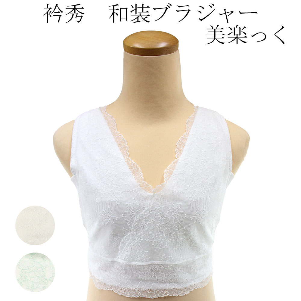 衿秀 堅苦しさ 和装ブラ 美楽っく 手を加える スピード競技 き楽っく 着付け小物 和装小物 和小物 えりひで 襟の衿秀 亭主もち用 和装用 きものブラ 下着類 オール時期 御召しもの 浴衣 着付け小物 下着類 下着類 今めかしい 通年 成年者 レディース きらっく き qq