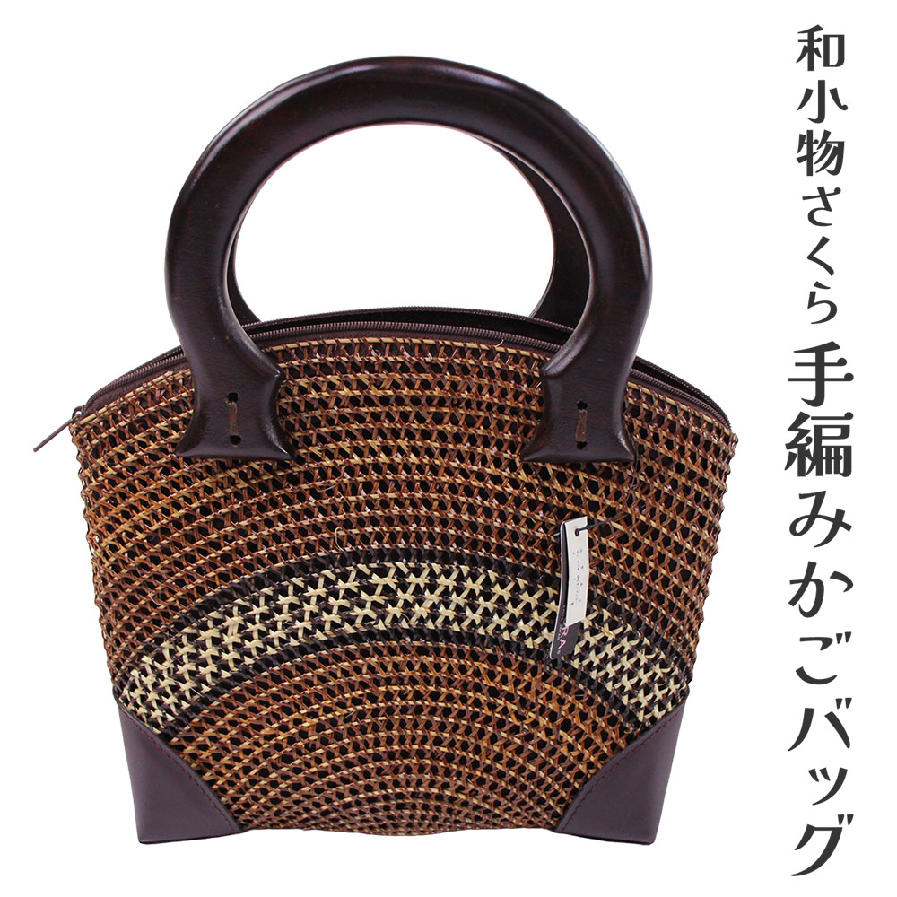 呉服屋 かごバッグ 籠バッグ 和小物さくら きれいめ タイ製 手作り 手編み ゆかた 夏 きもの 和装バッグ カジュアル 洒落 カゴ かご バック 浴衣から着物まで使えます 夏着物 竺仙など高級浴衣によく合います 仕上げがとてもいい レディース 女物 母の日 [tss0]｜浴衣 七五三 安売り天国とせん