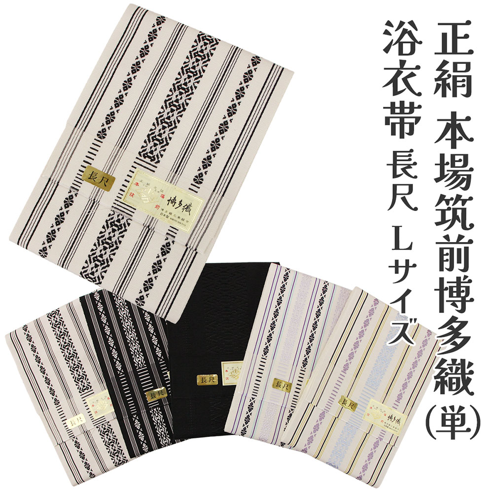正絹 本場筑前博多織（単） ゆかた帯 献上柄・白 半幅帯 浴衣帯 袴用帯 袴帯 楽天市場】正絹 本場筑前博多織（単） ゆかた帯 献上柄・白 半幅