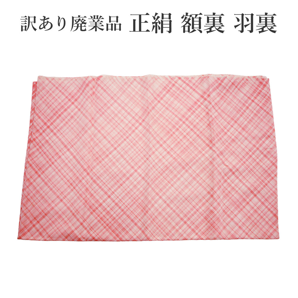 呉服屋 加藤萬謹製 訳あり 正絹 額裏 女物 レディース 裏地 羽裏 羽織裏 コート裏 みふじブランド 女性用 男物 メンズ でも使える 裏地にこだわるお洒落 アウトレット おしゃれ かっこいい 脱いだ際にこだわりが見えます 隠れたお洒落 大人物 大人用 日本製 安心の国内生産|浴衣 七五三 安売り天国とせん