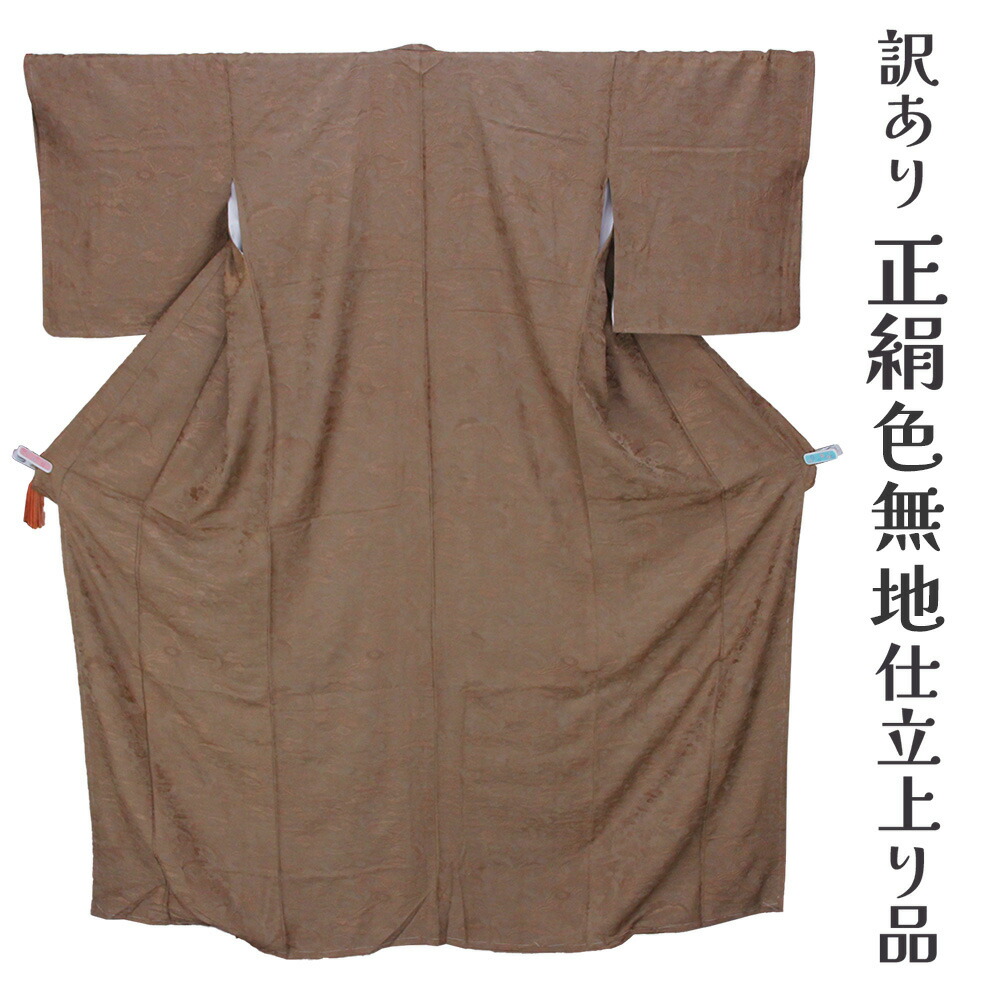 呉服屋 訳あり 女物 正絹 色無地 共八掛 仕立て上がり品 プレタ レディース 婦人物 古典 訳あり廃業品 春 秋 冬 おしゃれ パーティー 和装 準礼装 カジュアルからセミフォーマルまで幅広く使えるのがセールスポイント シルク 日本の伝統文化 日本製 ロマン