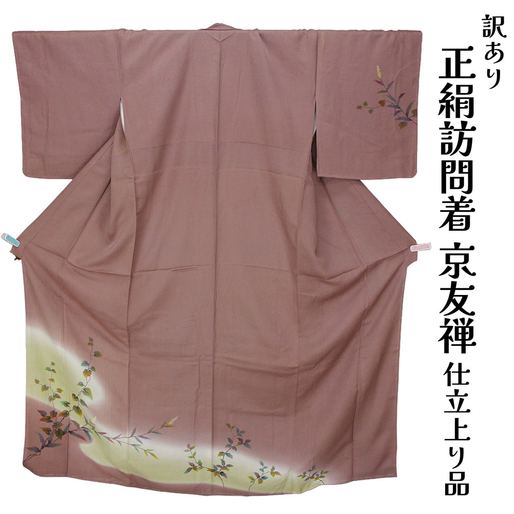 織り地屋 訳あり 女物 正絹 短い訪問着 仕立てもの売り上げ金品 京友禅 プレタ レディース お上さん物 名文 訳あり廃業品 春 秋 冬 今めかしい 寄りあい 和装 準礼装 フォーマルからセミフォーマルまで幅広く使えるのがセールスポイント 絹地 日本の言い慣わし培養 日本製 人情本