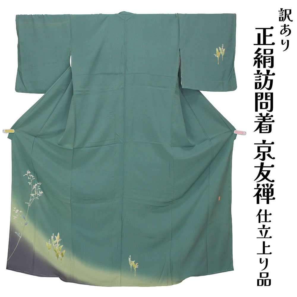 織り地屋 訳あり 女物 正絹 短い訪問着 仕立てもの売り上げ金品 京友禅 プレタ レディース お上さん物 名文 訳あり廃業品 春 秋 冬 今めかしい 寄りあい 和装 準礼装 フォーマルからセミフォーマルまで幅広く使えるのがセールスポイント 絹地 日本の言い慣わし培養 日本製 人情本