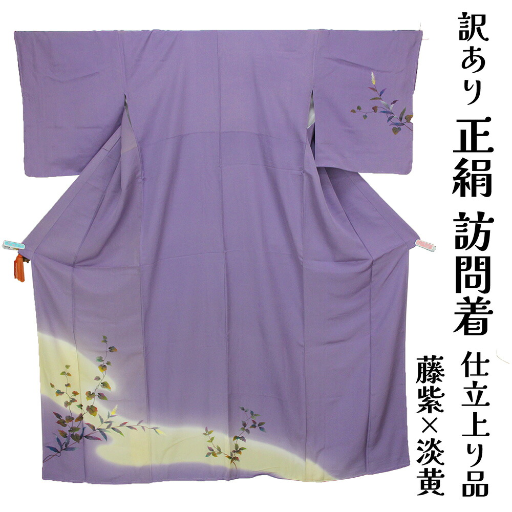 呉服屋 訳あり 女物 正絹 京友禅訪問着 仕立て上がり品 プレタ レディース 婦人物 古典 訳あり廃業品 春 秋 冬 おしゃれ パーティー 和装 準礼装 フォーマルからセミフォーマルまで幅広く使えるのがセールスポイント シルク 日本の伝統文化 日本製|浴衣 七五三 安売り天国とせん