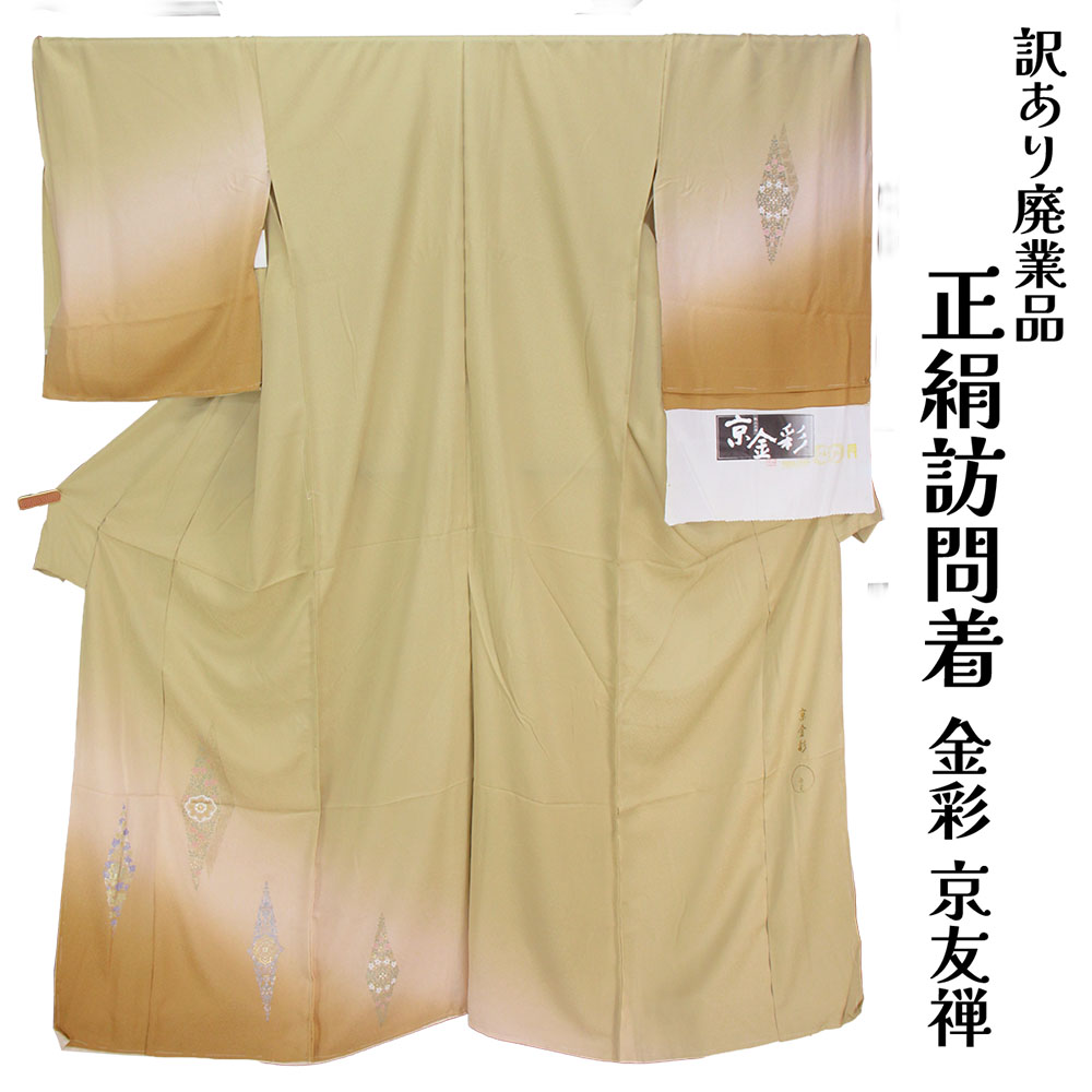 織り地屋 訳あり 女物 正絹 短い訪問着 織り地 出どころ 金彩 京友禅  レディース お上さん物 未仕立てもの品 購入注文お手伝いさん 別注 名文 訳あり廃業品 お手々お手伝いさんの原料品、お召しものなどのリメイクにも使える 絹地 和裁の読み合わせる用にも  自分自身の大きさで仕立てできるのがセールスポイント