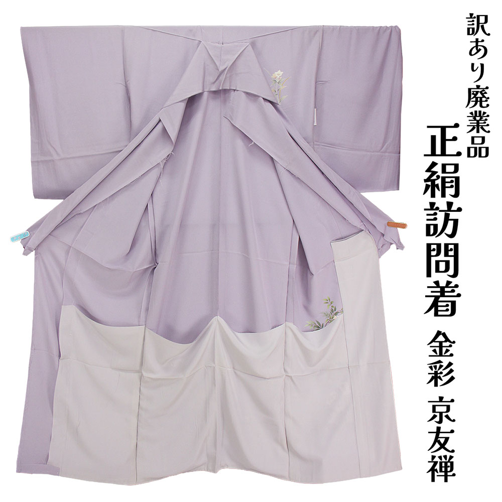呉服屋 訳あり 女物 正絹 訪問着 反物 生地 金彩 京友禅 レディース 婦人物 未仕立て品 オーダーメイド 別注 古典 訳あり廃業品 ハンドメイドの素材としても 洋服などのリメイクにも使える シルク 和裁の練習用にも 自分の寸法で仕立てできるのがセールスポイント｜浴衣 七五三 安売り天国とせん