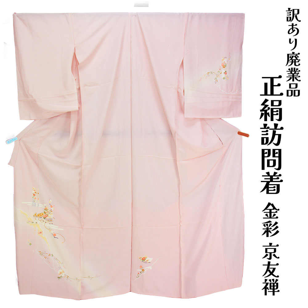 織り地屋 訳あり 女物 正絹 短い訪問着 織り地 出どころ 金彩 京友禅  レディース お上さん物 未仕立てもの品 購入注文お手伝いさん 別注 名文 訳あり廃業品 お手々お手伝いさんの原料品としても お召しものなどのリメイクにも使える 絹地 和裁の読み合わせる用にも  自分自身の大きさで仕立てできるのがセールスポイント