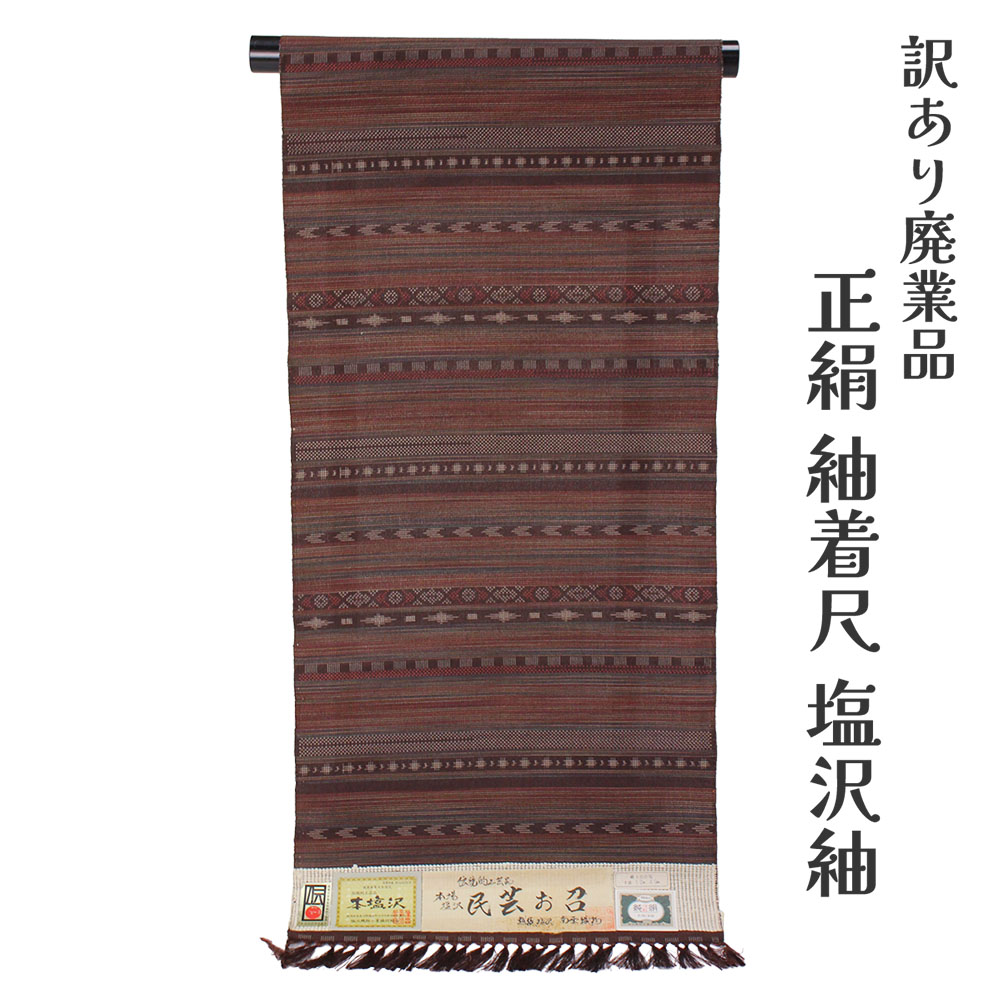 呉服屋 訳あり 女物 塩沢紬 反物 着尺 生地 日本製 手織り 伝統工芸品 本塩沢 レディース 婦人物 未仕立て品 オーダーメイド 別注 古典 つむぎ お召し アウトレット 大きいサイズ 小さいサイズ 太いサイズ 細いサイズ 自分の寸法で仕立てできるのがセールスポイント