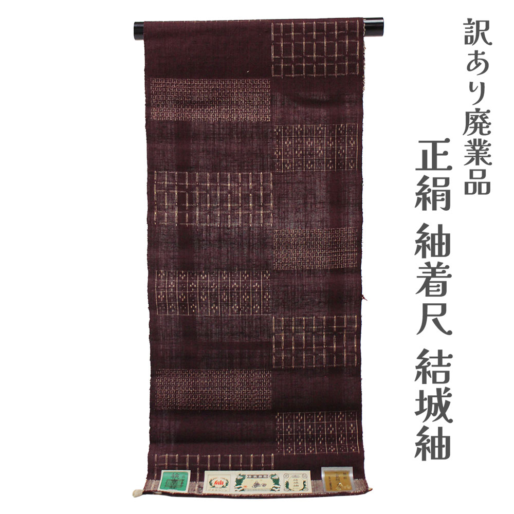 呉服屋 訳あり 正絹 真綿紬着尺 結城紬 反物 女物 別注 未仕立て品 レトロ 結城 レディース 婦人 オーダーメイド 20代 30代 40代 50代 60代以上 幅広い年齢層で使える レトロ 浪漫 ロマン 着物 日本製 お洒落 おしゃれ つむぎ 普段着 アウトレット 生地