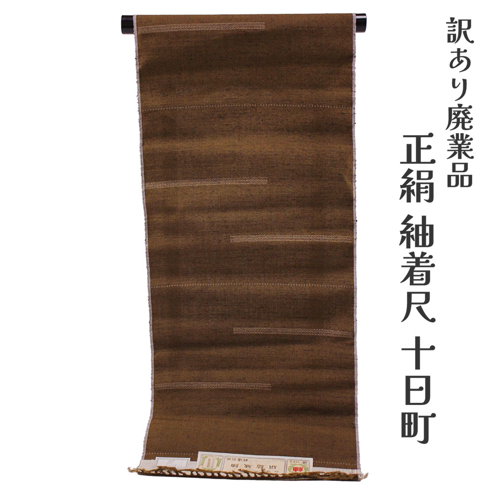 呉服屋 訳あり 正絹 紬着尺 結城紬 反物 女物 別注 未仕立て品 レトロ 結城 十日町 レディース 婦人 オーダーメイド 20代 30代 40代 50代 60代以上 幅広い年齢層で使える レトロ 浪漫 ロマン 着物 日本製 お洒落 おしゃれ つむぎ 普段着 アウトレット 生地