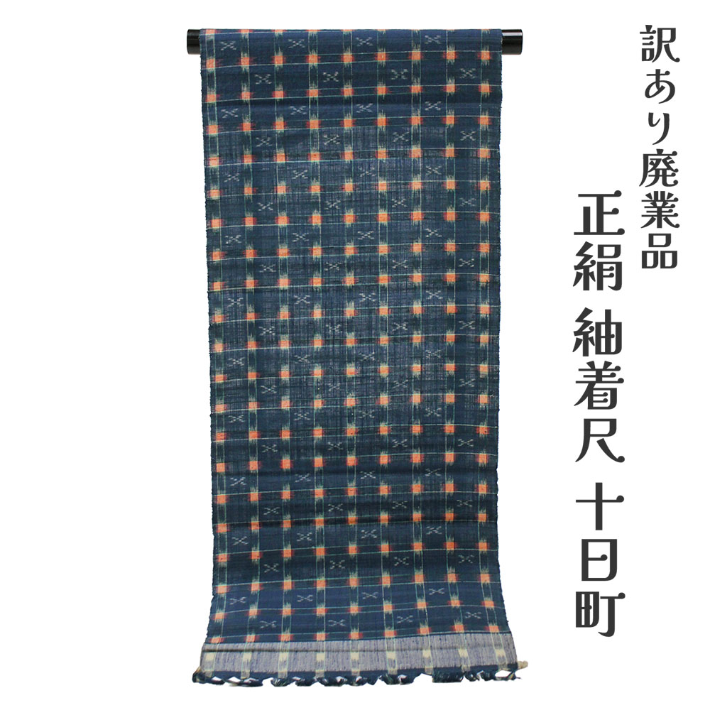呉服屋 訳あり 正絹 紬着尺 反物 女物 別注 未仕立て品 十日町 レディース 婦人 オーダーメイド 20代 30代 40代 50代 60代以上 幅広い年齢層で使える レトロ 浪漫 ロマン 着物 日本製 お洒落 おしゃれ つむぎ 普段着 アウトレット 生地 おしゃれ お洒落