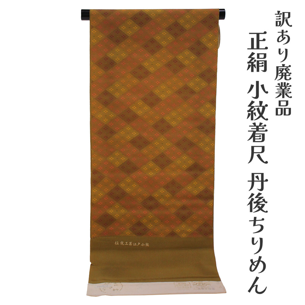 織り地屋 訳あり 正絹 小紋 着尺 織り地 未仕立てもの品 丹後ちりめん 日本の首都友禅 日本の首都小紋 きもの お上さん お召しもの 原反 出どころ レディース 絹地 20代 30代 40代 50代 60代以上 広々とした年歳層で使えるのがセールスポイント 購入注文お手伝いさん 盛りだくさん購入注文 日本製 逃げ道着飾る