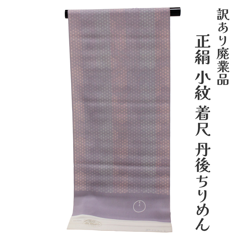 布切れ屋 訳あり 正絹 日本の首都小紋 着尺 布切れ 絹薔薇 未仕立てもの品 きもの お上さん 御召しもの 原反 出どころ レディース 日本の言い慣わし文明 丹後ちりめん 20代 30代 40代 50代 60代以上 広広とした年歳層で使えるのがセールスポイント 購入注文お手伝いさん 盛りだくさん購入注文 日本製 長羽織も仕立て可