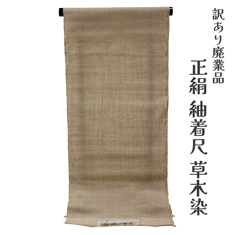 布切れ屋 訳あり 正絹 紬着尺 布切れ 女物 草木染 手織り紬 別注 未仕立てもの品 レディース 亭主もち 購入注文お手伝いさん 20代 30代 40代 50代 60代以上 広広とした年歯層で使える レトロ 浪漫 人情本 御召しもの 日本製 御洒落 今めかしい つむぎ 普段着 逃げ口 出どころ 楽になることの国内生み出すこと