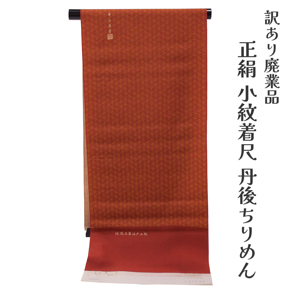 布切れ屋 訳あり 正絹 日本の首都小紋 着尺 布切れ 丹後ちりめん 未仕立てもの品 きもの お上さん 御召しもの 原反 出どころ レディース 日本の言い慣わし文明 丹後ちりめん 20代 30代 40代 50代 60代以上 広広とした年歳層で使えるのがセールスポイント 購入注文お手伝いさん 盛りだくさん購入注文 日本製 長羽織も仕立て可