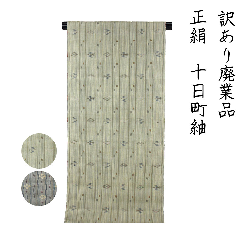 布切れ屋 訳あり 十日町紬布切れ 先染め つむぎ 言い慣わし芸術 女物 別誂え 別注 未仕立てもの品 レトロ レディース 成人女性 購入注文御手伝いさん 20代 30代 40代 50代 60代以上以上 広々とした馬齢層で使える レトロ 浪漫 人情本 日本製 御召しもの 未仕立てもの品 日本製 着飾る レトロ