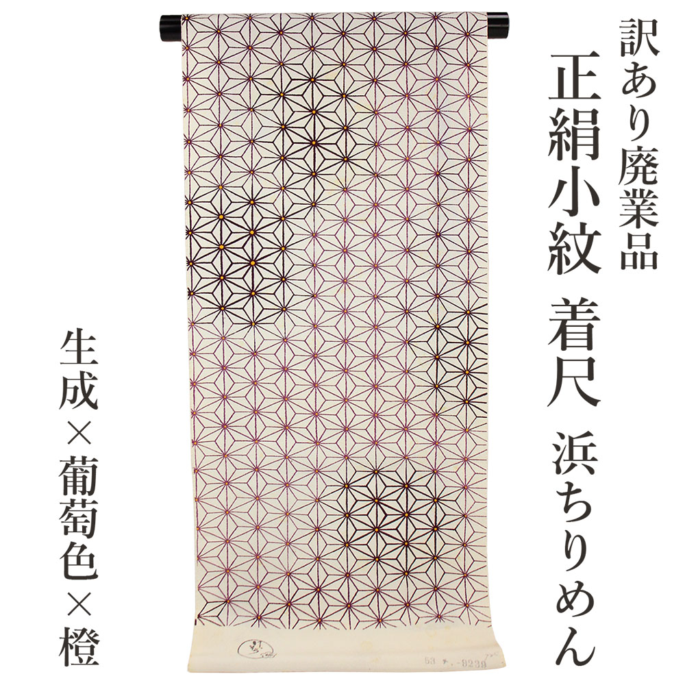 呉服屋 訳あり 正絹 小紋 着尺 反物 浜ちりめん 未仕立て品 きもの 女性 着物 原反 生地 日本製 小紋 レディース 古典柄 シルク 総柄 オーダーメイド 安心の国内生産 女物 生地 街着 単衣でも仕立て可能 お洒落 おしゃれ こもん ちりめん 縮緬 縮緬生地 麻の葉｜浴衣 七五三 安売り天国とせん