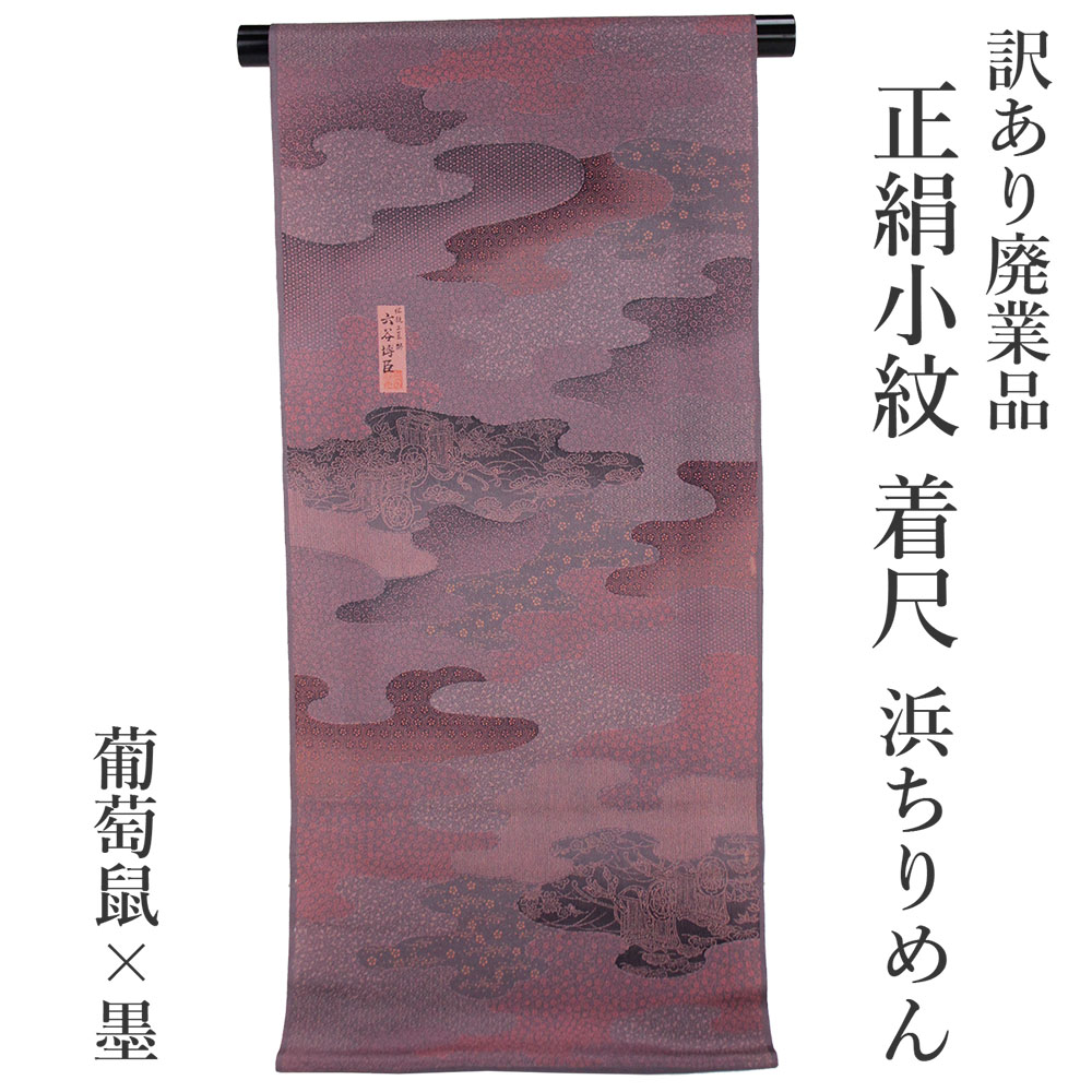 呉服屋 訳あり 正絹 小紋 着尺 反物 浜ちりめん 未仕立て品 きもの 女性 着物 原反 生地 日本製 小紋 レディース 古典柄 シルク 総柄 オーダーメイド 安心の国内生産 女物 生地 街着 単衣でも仕立て可能 お洒落 おしゃれ こもん ちりめん 縮緬 縮緬生地 本古典柄