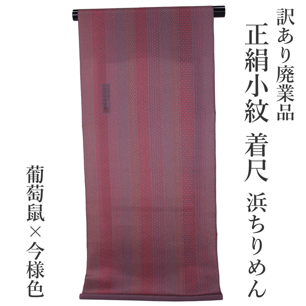 呉服屋 訳あり 正絹 小紋 着尺 反物 浜ちりめん 草木染 未仕立て品 きもの 女性 着物 原反 生地 日本製 小紋 レディース 古典柄 シルク 総柄 オーダーメイド 安心の国内生産 女物 生地 街着 単衣でも仕立て可能 お洒落 おしゃれ こもん ちりめん 縮緬 縮緬生地|浴衣 七五三 安売り天国とせん