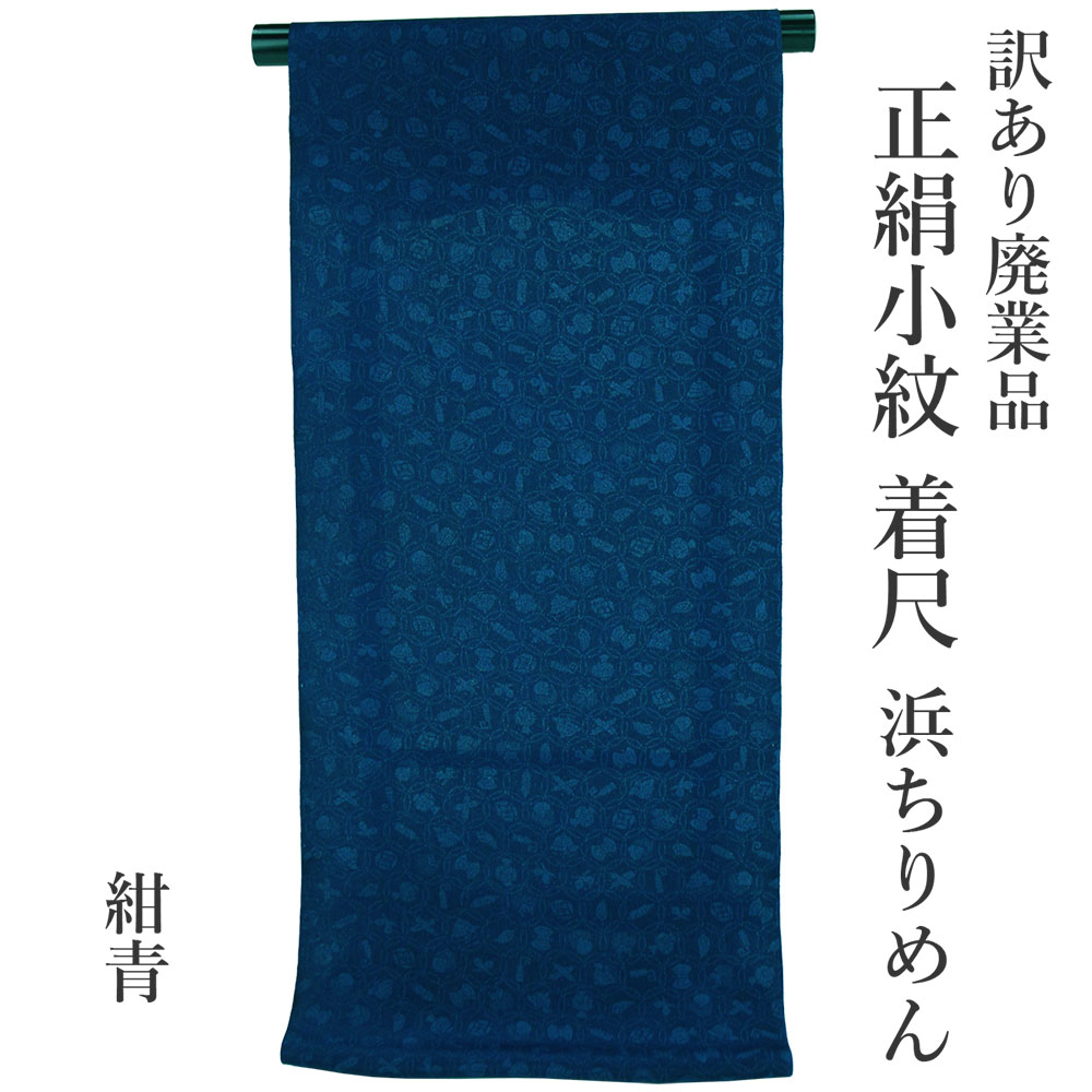 呉服屋 訳あり 正絹 小紋 着尺 反物 浜ちりめん 未仕立て品 きもの 女性 着物 原反 生地 日本製 小紋 レディース 古典柄 シルク 総柄 オーダーメイド 安心の国内生産 女物 生地 街着 単衣でも仕立て可能 お洒落 おしゃれ こもん ちりめん 縮緬 縮緬生地 本古典｜浴衣 七五三 安売り天国とせん 58,800円