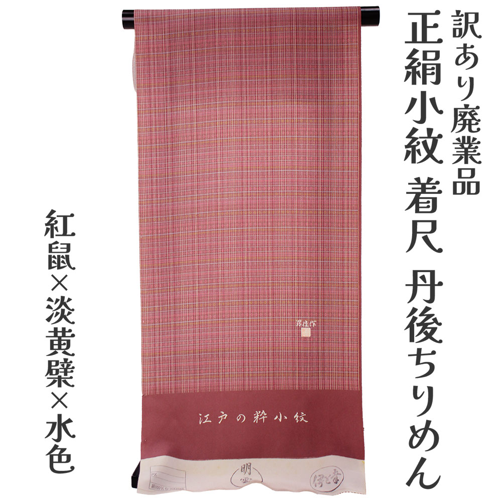 織り地屋 訳あり 正絹 日本の首都小紋 着尺 織り地 未仕立てもの品 きもの お上さん お召しもの 原反 出どころ レディース 日本の言い慣わし培養 絹地 丹後ちりめん 20代 30代 40代 50代 60代以上 広々とした年歳層で使えるのがセールスポイント 購入注文お手伝いさん 盛りだくさん購入注文 日本製 楽になることの国内生み出すこと