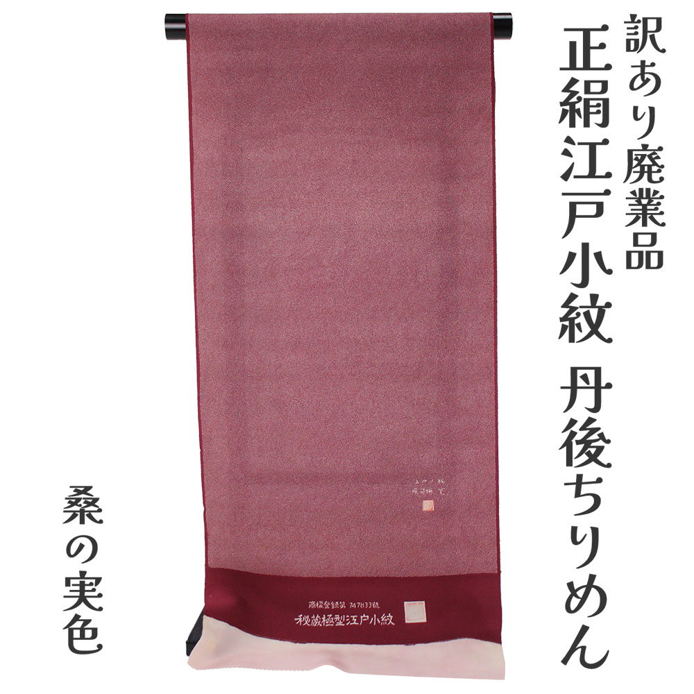 呉服屋 訳あり 正絹 江戸小紋 着尺 反物 手染め 未仕立て品 きもの 女性 着物 原反 生地 レディース 日本の伝統文化 シルク 20代 30代 40代 50代 60代以上 幅広い年齢層で使えるのがセールスポイント オーダーメイド フルオーダー 日本製