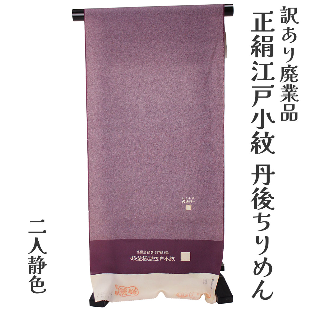 織り地屋 訳あり 正絹 日本の首都小紋 着尺 織り地 手染め 未仕立てもの品 きもの お上さん お召しもの 原反 出どころ レディース 日本の言い慣わし培養 絹地 20代 30代 40代 50代 60代以上 広々とした年歳層で使えるのがセールスポイント 購入注文お手伝いさん 盛りだくさん購入注文 日本製