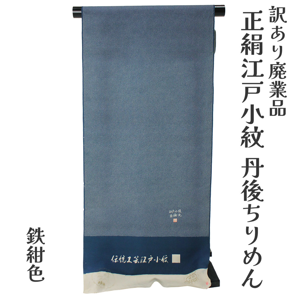 織り地屋 訳あり 正絹 日本の首都小紋 着尺 織り地 手染め 未仕立てもの品 きもの お上さん お召しもの 原反 出どころ レディース 日本の言い慣わし培養 絹地 20代 30代 40代 50代 60代以上 広々とした年歳層で使えるのがセールスポイント 購入注文お手伝いさん 盛りだくさん購入注文 日本製