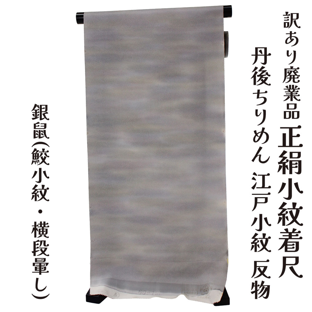 呉服屋 訳あり 正絹 江戸小紋 着尺 反物 丹後りちめん 小紋 鮫小紋 未仕立て品 きもの 女性 着物 原反 生地 レディース 日本の伝統文化 シルク 幅広い年齢層で使えるのがセールスポイント オーダーメイド フルオーダー 日本製 女物 アウトレット 廃業店舗よりの仕入れ