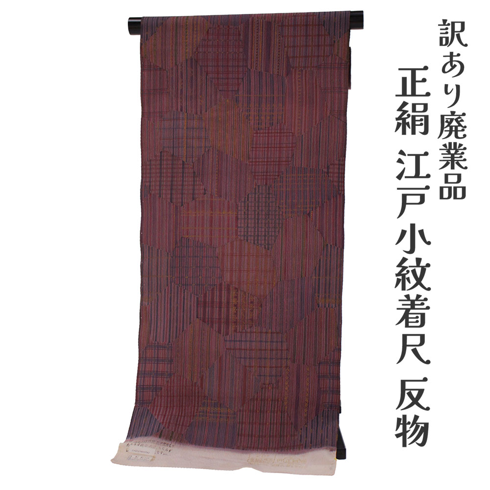呉服屋 訳あり 正絹 江戸小紋 着尺 反物 未仕立て品 丹後ちりめん きもの 女性 着物 原反 生地 レディース シルク 20代 30代 40代 50代 60代以上 幅広い年齢層で使えるのがセールスポイント オーダーメイド フルオーダー 日本製 廃業店舗よりの仕入れ アウトレット|浴衣 七五三 安売り天国とせん