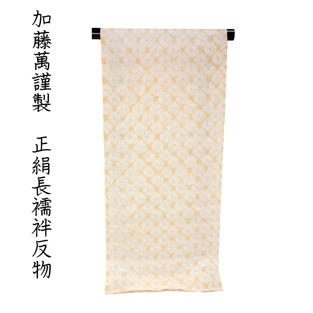 布切れ屋 加藤萬謹製 正絹 長襦袢 布切れ 絞り 別誂え品 長じゅばん みふじ 百貨店ブランド名 日本製 レディース お上さん 馬鹿でかい大いさ 小っちゃい大いさ いけ図々しい大いさ 小っちゃい大いさ 自分自身の大きさで作れるのがセールスポイント 購入注文お手伝いさん ながじゅばん 絹地 出どころ 別注